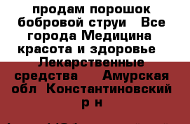 продам порошок бобровой струи - Все города Медицина, красота и здоровье » Лекарственные средства   . Амурская обл.,Константиновский р-н